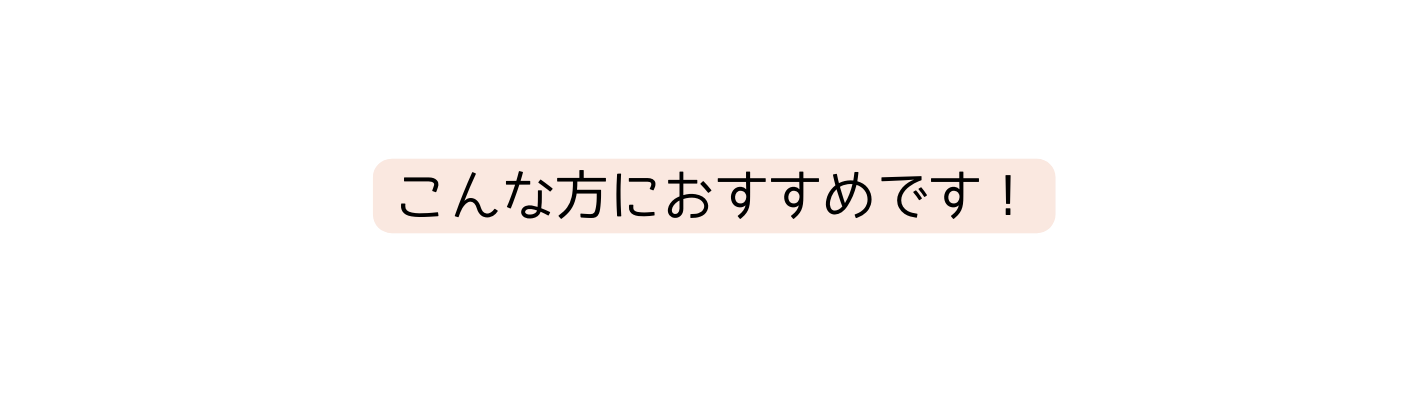 こんな方におすすめです